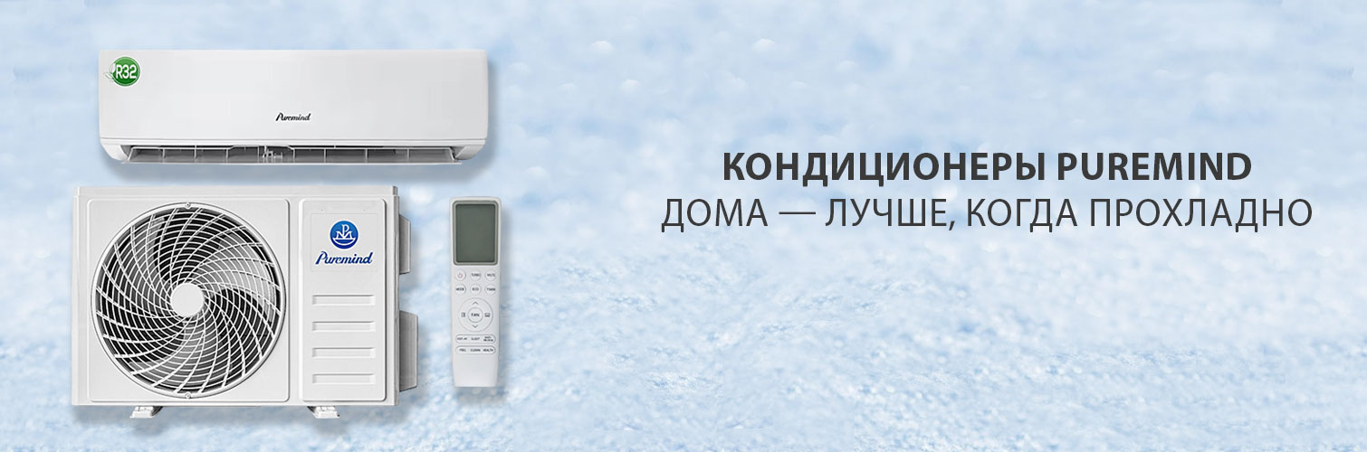 Кондиционер Puremind в Минске