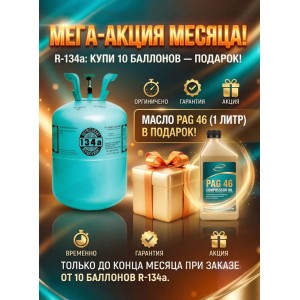 Хладон 134а (13,6 кг) Хладон 134а (13,6 кг)