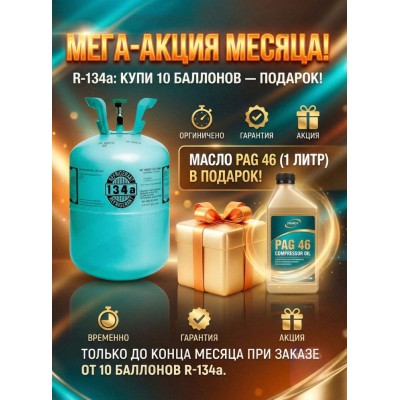 Хладон 134а (13,6 кг)