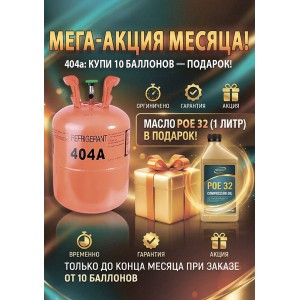 Хладон 404а (10,9 кг) Хладон 404а (10,9 кг)