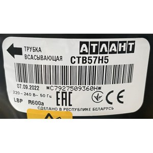 Компрессор Атлант СТВ 57 Н5 (R600a), для холодильника