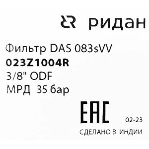 Фильтр антикислотный Ридан DAS 083sVV (3/8 пайка), 023Z1004R