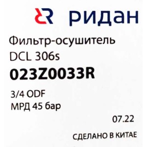 Фильтр-осушитель Ридан DCL 306 (3/4 резьба), 023Z0033R